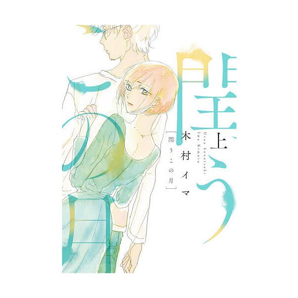 閏うこの月 上/木村イマ