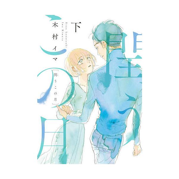 閏うこの月 下/木村イマ