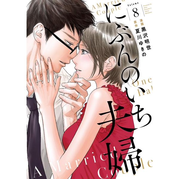 にぶんのいち夫婦 8/黒沢明世/夏川ゆきの