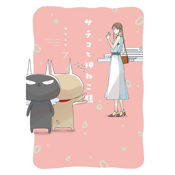 サチコと神ねこ様 7/wako