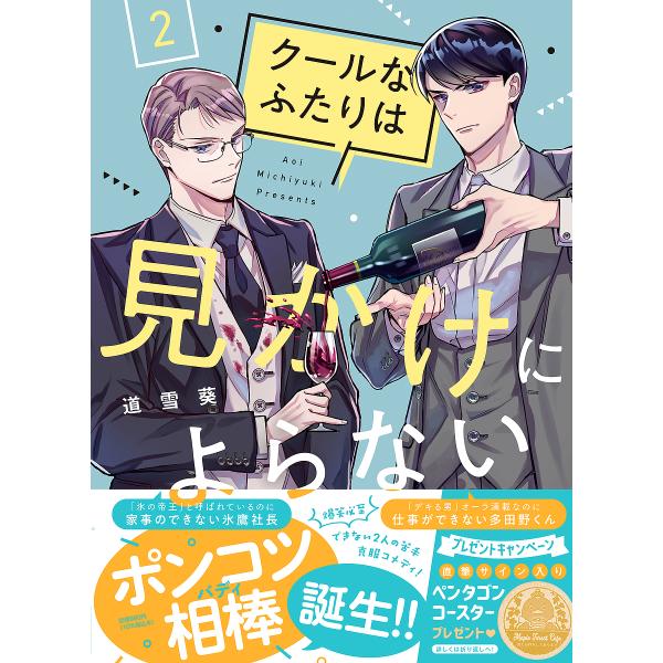クールなふたりは見かけによらない 2