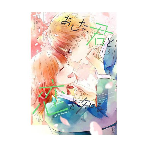 あした、君と恋を知る―even mo 3