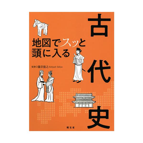 地図でスッと頭に入る古代史/瀧音能之