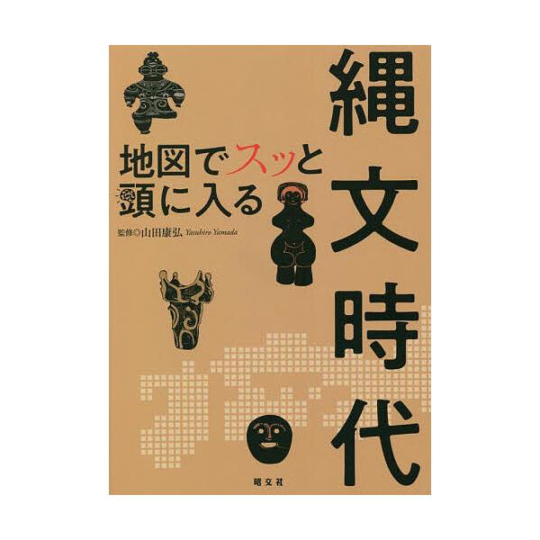 地図でスッと頭に入る縄文時代/山田康弘