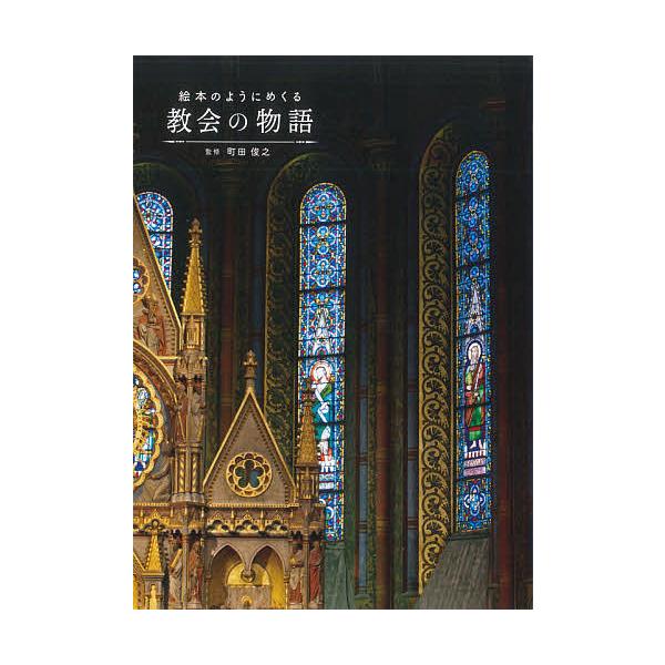 絵本のようにめくる教会の物語/町田俊之/旅行