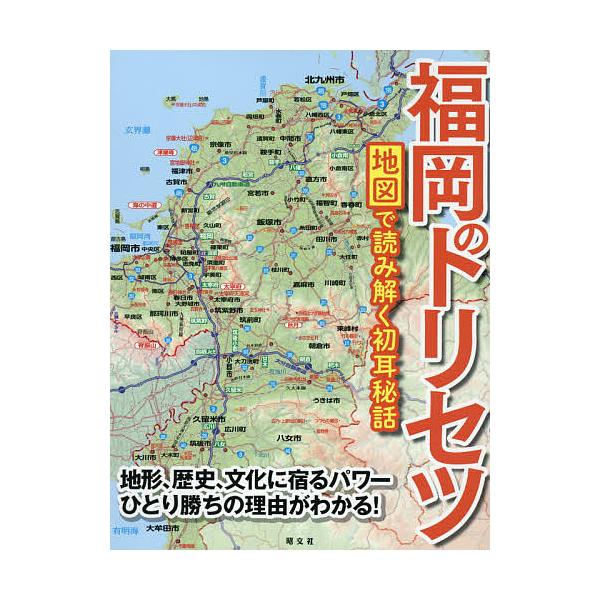 福岡のトリセツ 地図で読み解く初耳秘話/旅行