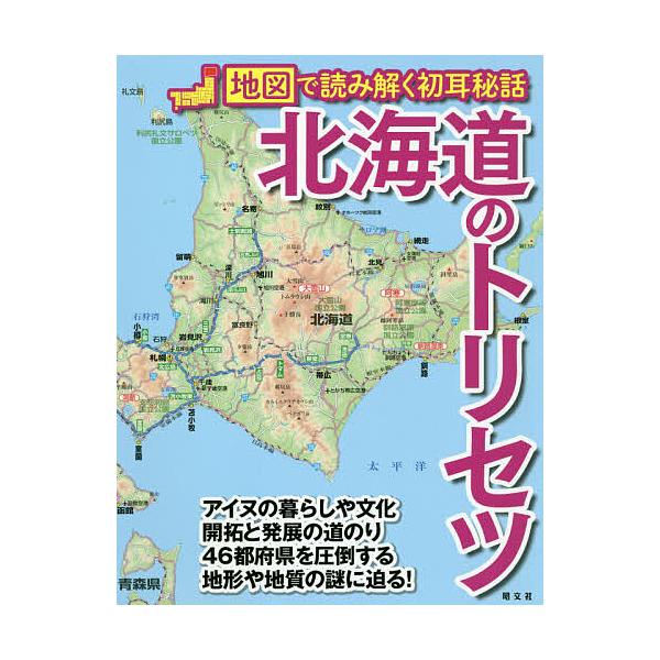 北海道のトリセツ/旅行