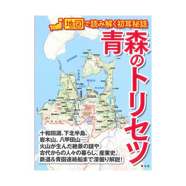 青森のトリセツ/旅行
