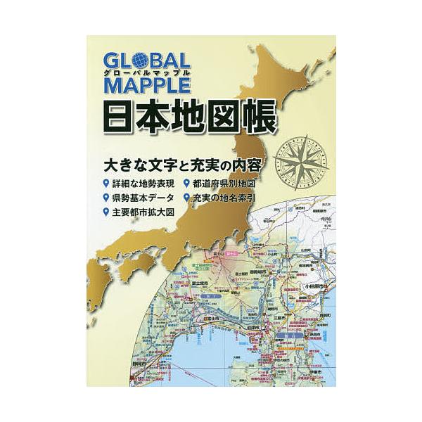 【条件付+10%】GLOBAL MAPPLE日本地図帳【条件はお店TOPで】