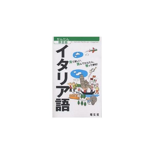 ※商品画像はイメージや仮デザインが含まれている場合があります。帯の有無など実際と異なる場合があります。出版社:昭文社発売日:2004年09月シリーズ名等:かんたん旅会話 ３キーワード:イタリア語見て楽しい、読んでかんたん、使って便利！ いた...