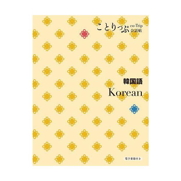 ※商品画像はイメージや仮デザインが含まれている場合があります。帯の有無など実際と異なる場合があります。出版社:昭文社発売日:2024年01月シリーズ名等:ことりっぷ会話帖キーワード:韓国語 かんこくごことりつぷかいわちよう カンコクゴコトリ...
