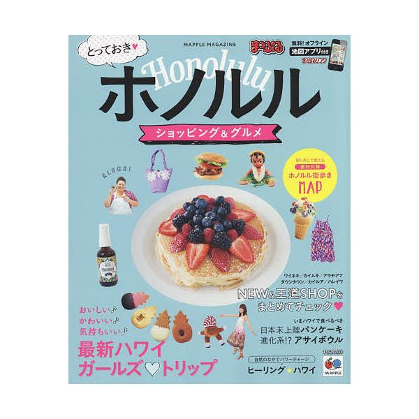 とっておきホノルルショッピング&amp;グルメ/旅行