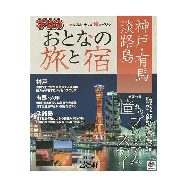 おとなの旅と宿 神戸・有馬・淡路島 〔2016〕/旅行