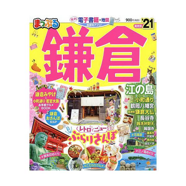 【条件付+10%相当】鎌倉 江の島 ’21/旅行【条件はお店TOPで】