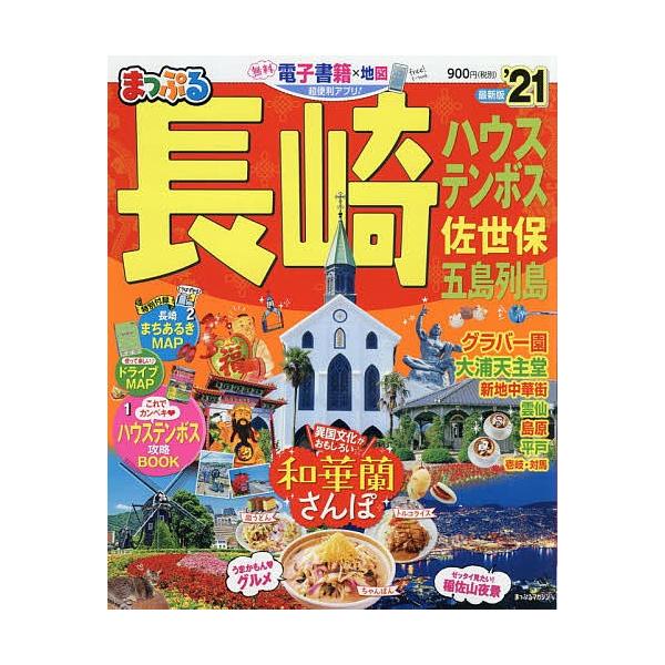 長崎 ハウステンボス 佐世保 五島列島 ２１ 旅行 Bookfan Paypayモール店 通販 Paypayモール
