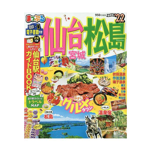 まっぷる 仙台・松島 宮城'23（まっぷるマガジン）