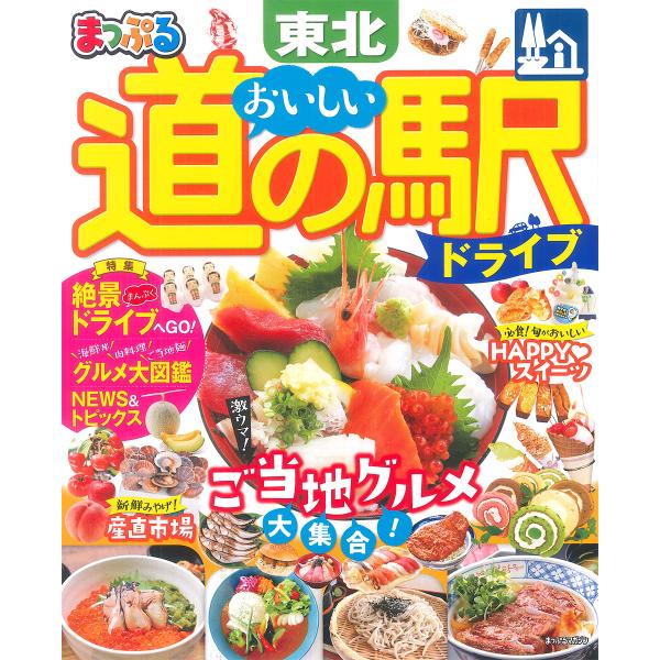 まっぷる　おいしい道の駅ドライブ東北  2022