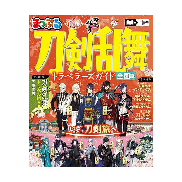 刀剣乱舞トラベラーズガイド 全国版/旅行