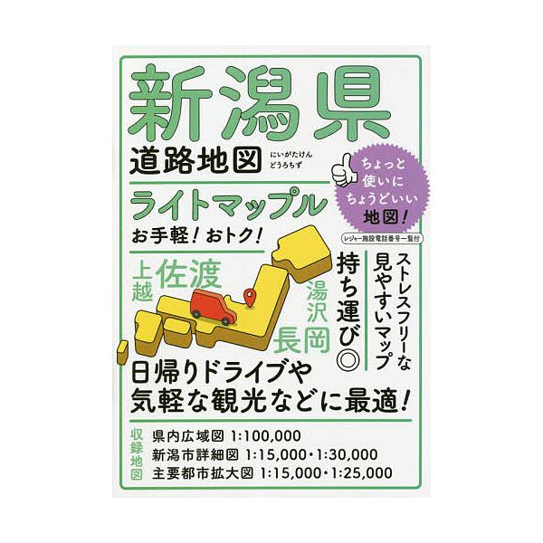 ライトマップル新潟県道路地図