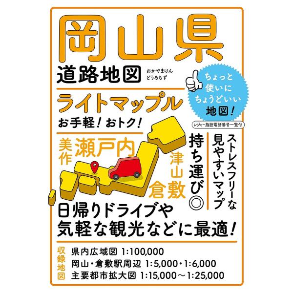 ライトマップル岡山県道路地図