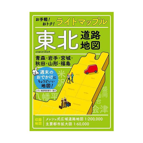 ライトマップル東北道路地図
