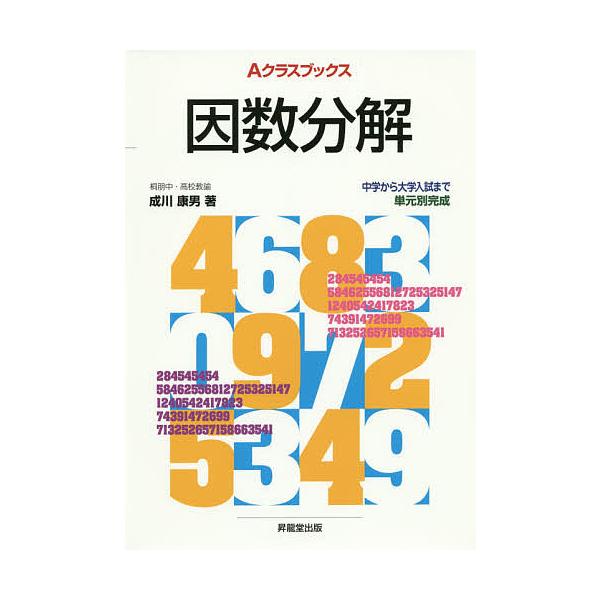 著:成川康男　著:深瀬幹雄　著:藤田郁夫出版社:昇龍堂出版発売日:2014年09月シリーズ名等:Aクラスブックスキーワード:因数分解成川康男深瀬幹雄藤田郁夫 いんすうぶんかいえーくらすぶつくす インスウブンカイエークラスブツクス なるかわ ...