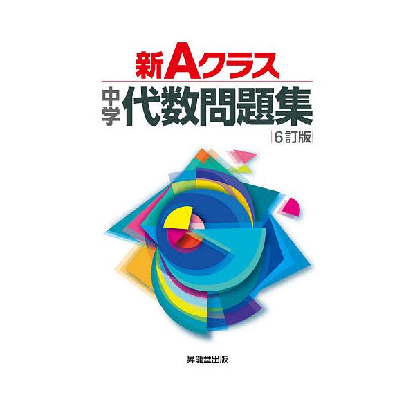 ほか共著:市川博規出版社:昇龍堂出版発売日:2021年02月キーワード:新Aクラス中学代数問題集市川博規 しんえーくらすちゆうがくだいすうもんだいしゆうしん シンエークラスチユウガクダイスウモンダイシユウシン いちかわ ひろき イチカワ ヒロキ