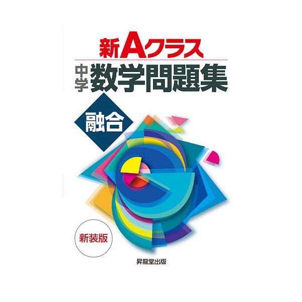 【条件付＋10％相当】新Aクラス中学数学問題集融合　新装版/深瀬幹雄【条件はお店TOPで】