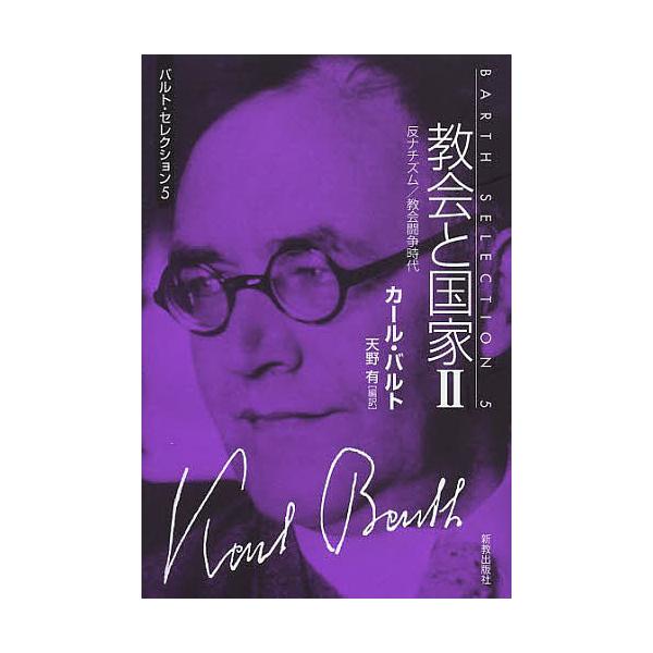 著:カール・バルト　編訳:天野有出版社:新教出版社発売日:2013年03月キーワード:バルト・セレクション５カール・バルト天野有 ばるとせれくしよん５きようかいとこつか２ バルトセレクシヨン５キヨウカイトコツカ２ ばると か−る ＢＡＲＴＨ...