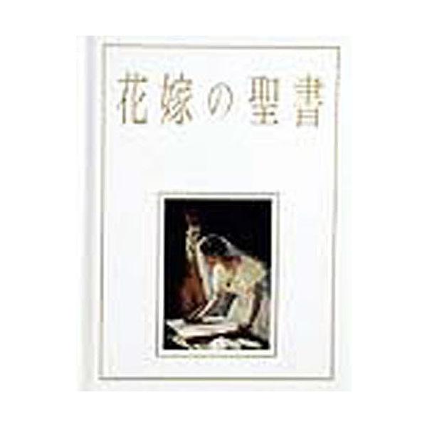花嫁の聖書