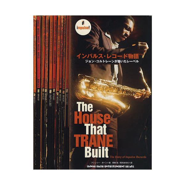 インパルス・レコード物語 ジョン・コルトレーンが築いたレーベル/アシュリー・カーン/岡嶋稔/岡村まゆみ