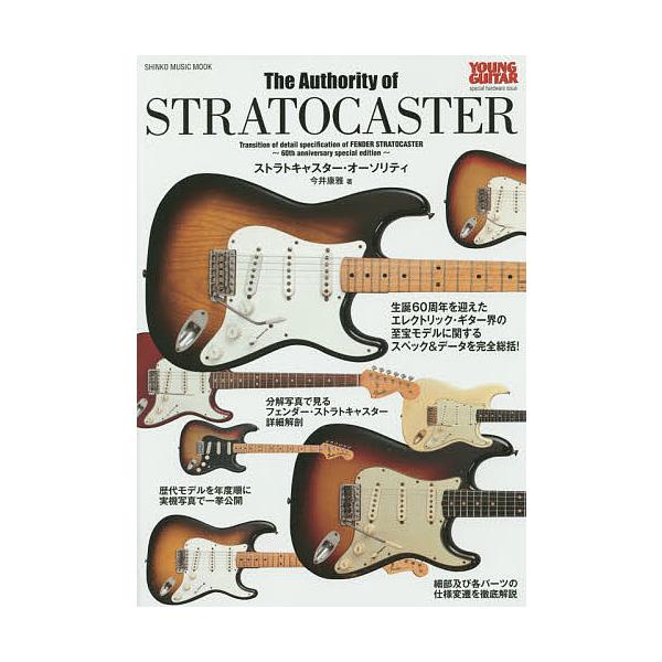 ストラトキャスター・オーソリティ フェンダー・エレクトリックの至宝モデルを完全総括! YOUNG GUITAR special hardware i