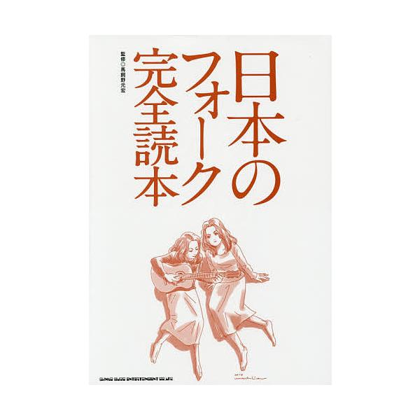 日本のフォーク完全読本/馬飼野元宏/秋場新太郎