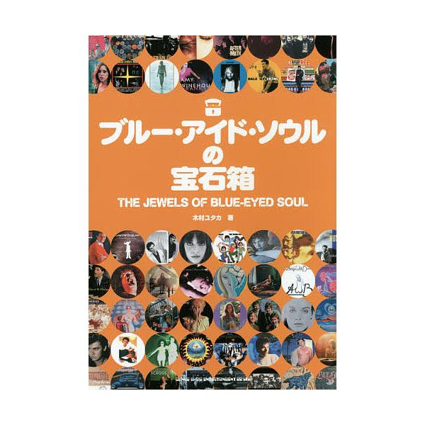 ブルー・アイド・ソウルの宝石箱/木村ユタカ