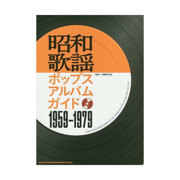 昭和歌謡ポップスアルバムガイド1959-1979/馬飼野元宏
