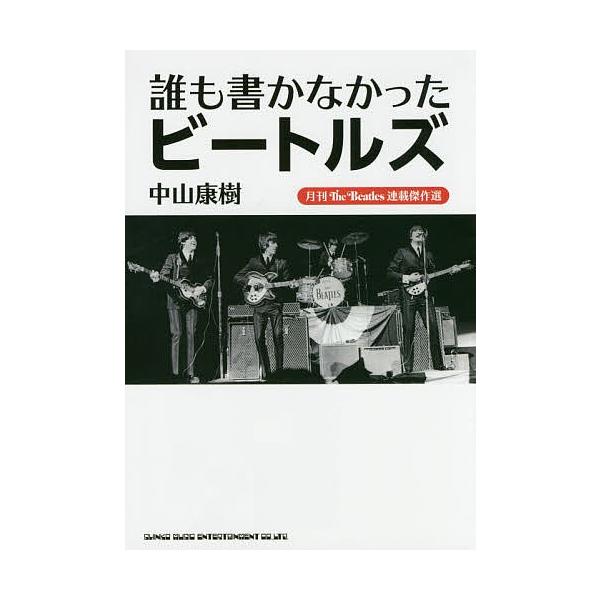 誰も書かなかったビートルズ 月刊The Beatles連載傑作選/中山康樹