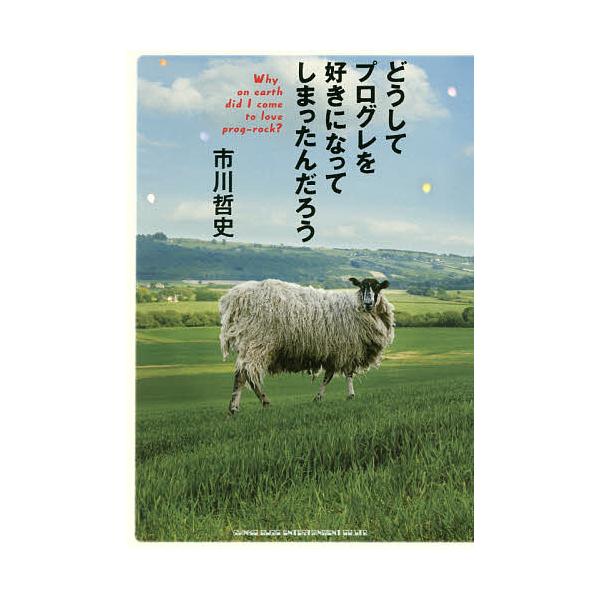 どうしてプログレを好きになってしまったんだろう/市川哲史