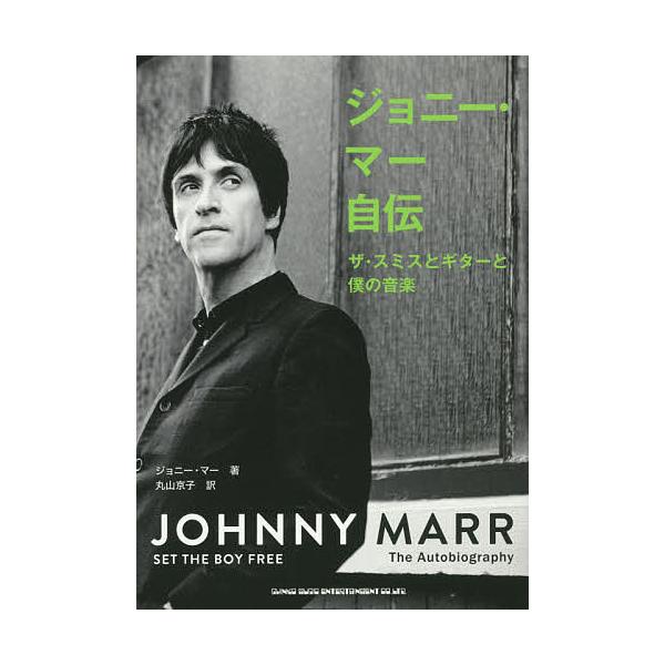ジョニー・マー自伝 ザ・スミスとギターと僕の音楽/ジョニー・マー/丸山京子