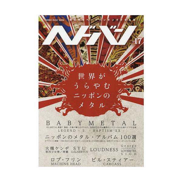 ヘドバン Vol.17