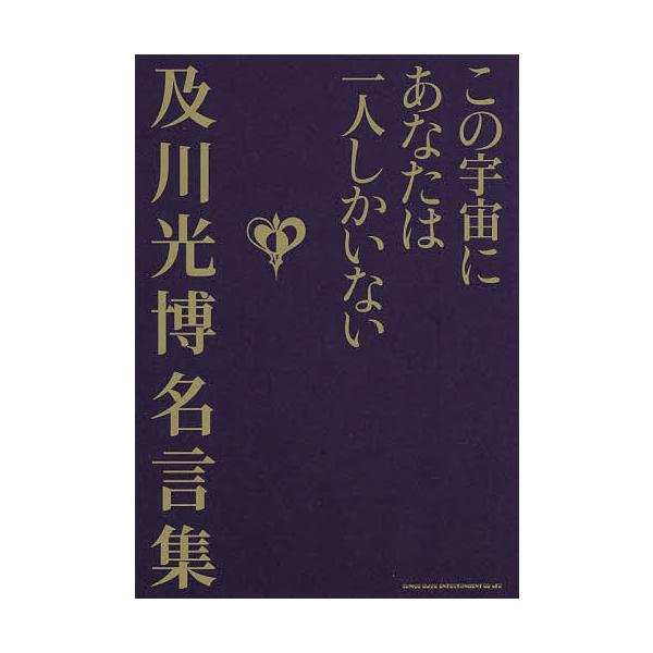 この宇宙にあなたは一人しかいない 及川光博名言集/及川光博