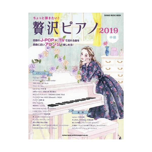 条件付 10 相当 ちょっと弾きたい 贅沢ピアノ ２０１９ 中級 条件はお店topで Bk Bookfan 送料無料店 通販 Yahoo ショッピング