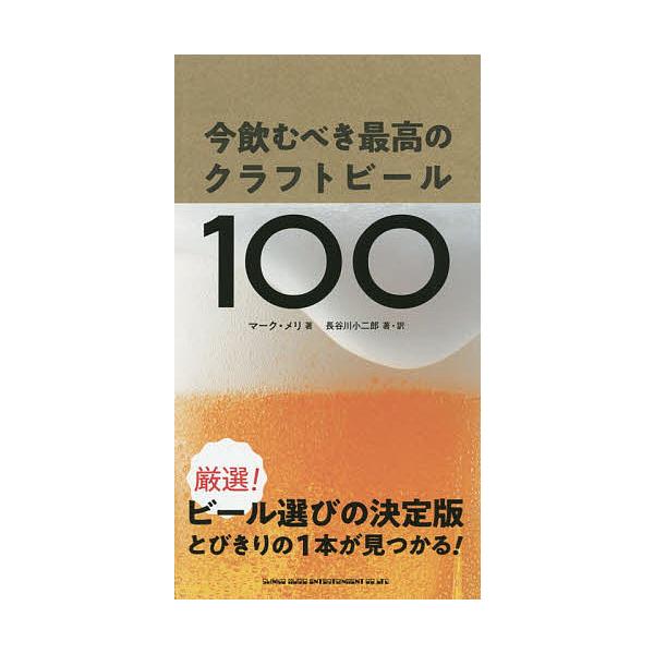 今飲むべき最高のクラフトビール100/マーク・メリ/長谷川小二郎