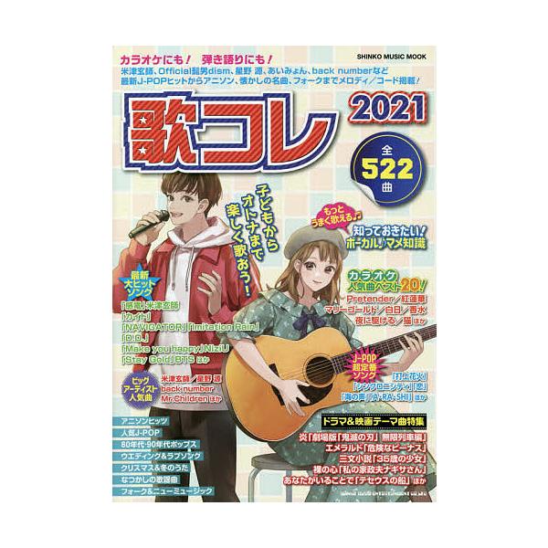 歌コレ ２０２１ Bookfan Paypayモール店 通販 Paypayモール