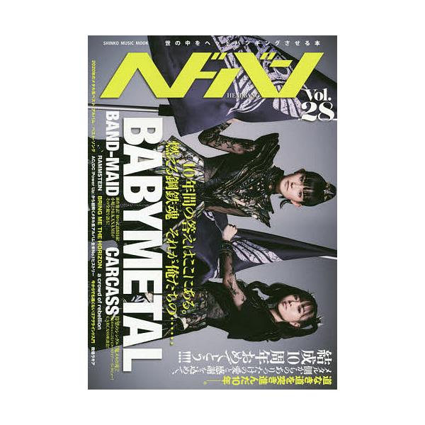 ヘドバン Vol.28