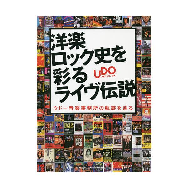洋楽ロック史を彩るライヴ伝説 ウドー音楽事務所の軌跡を辿る/ウドー音楽事務所