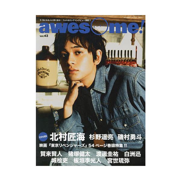awesome! 今気になる人に深く迫る!フォト&ロングインタビュー満載!! Vol.43