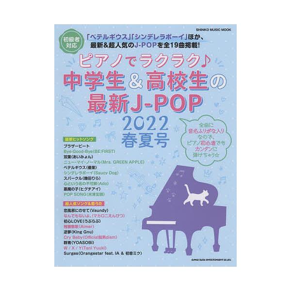 【条件付＋10％相当】ピアノでラクラク♪中学生＆高校生の最新J−POP　初心者対応　２０２２春夏号【条件はお店TOPで】