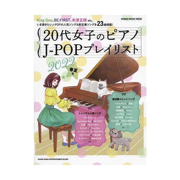 代女子のピアノj Popプレイリスト 22春夏号 Bk Bookfan 送料無料店 通販 Yahoo ショッピング