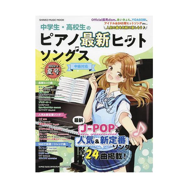 【条件付＋10％相当】中学生・高校生のピアノ最新ヒットソングス　中級対応　２０２２年夏号【条件はお店TOPで】