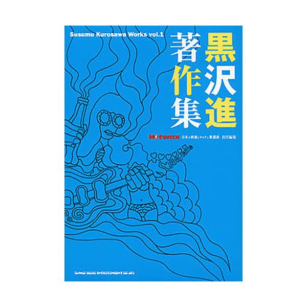 黒沢進著作集/黒沢進